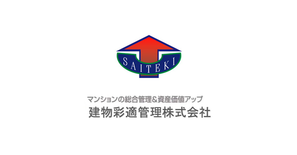 建物彩適管理株式会社